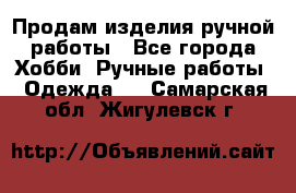 Продам изделия ручной работы - Все города Хобби. Ручные работы » Одежда   . Самарская обл.,Жигулевск г.